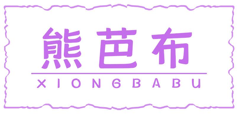 熊芭布