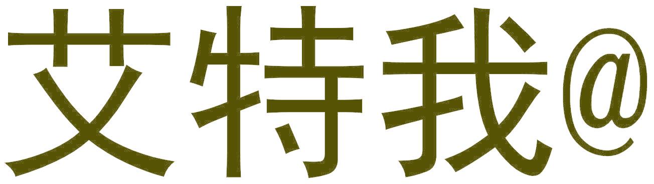 艾特我@
