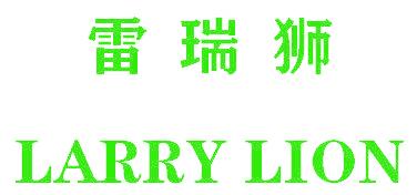 雷瑞狮 LARRY LION