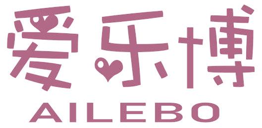 爱乐博
