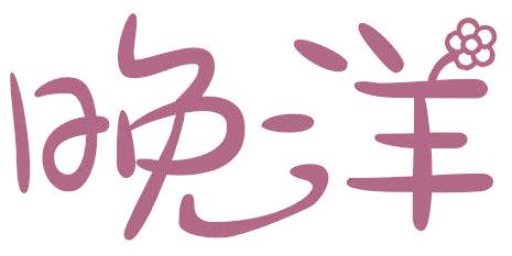 晚洋