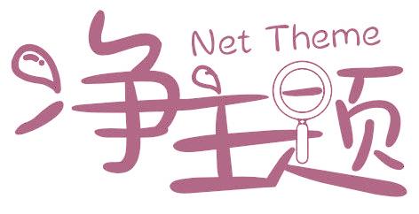 净主题 NET THEME