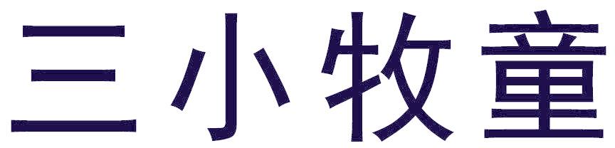 三小牧童