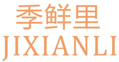 季鲜里