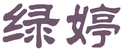 绿婷