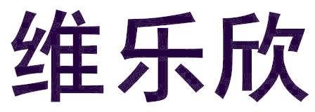维乐欣