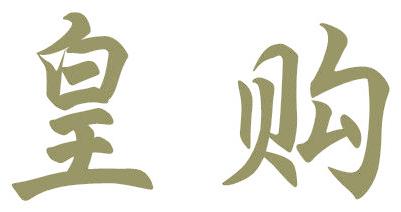 皇购