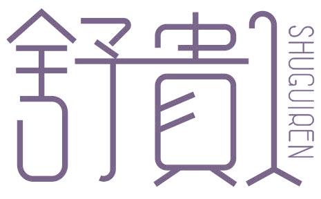 舒贵人