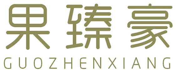 果臻豪