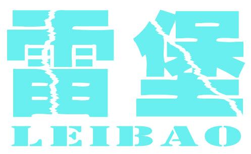 雷堡