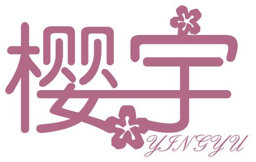 樱宇