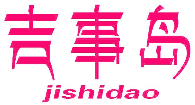 吉事岛