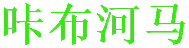 咔布河马