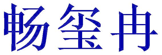畅玺冉