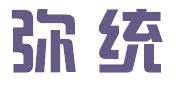 弥统