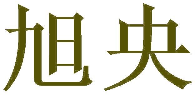 旭央