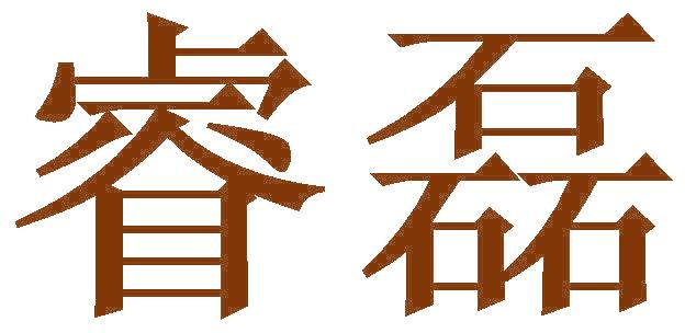 睿磊