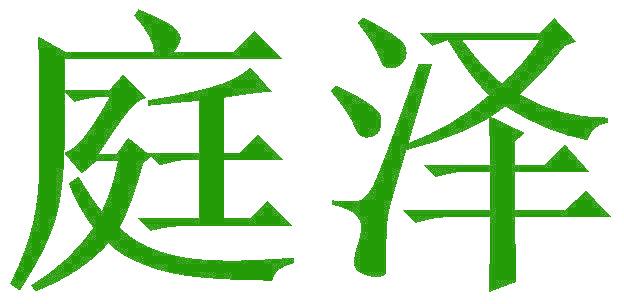庭泽