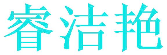 睿洁艳