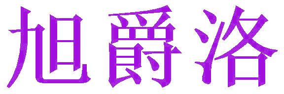 旭爵洛