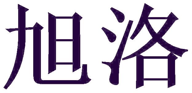 旭洛