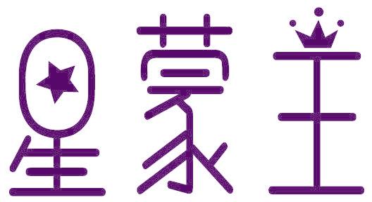 星蒙主