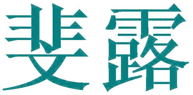 斐露