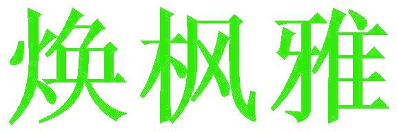 焕枫雅