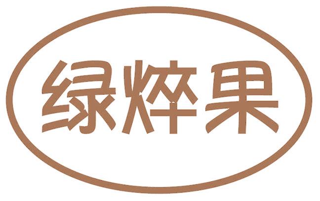 绿焠果