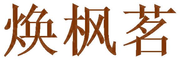 焕枫茗