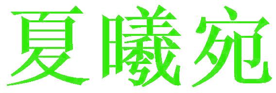夏曦宛