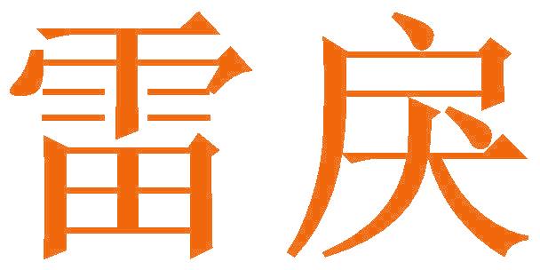 雷戾