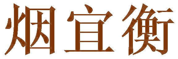 烟宜衡