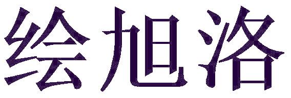 绘旭洛