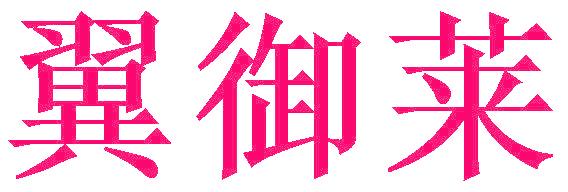 翼御莱