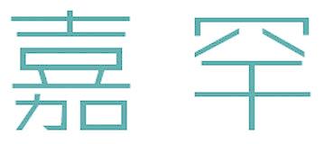 嘉罕