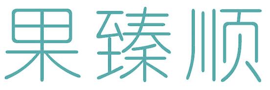 果臻顺