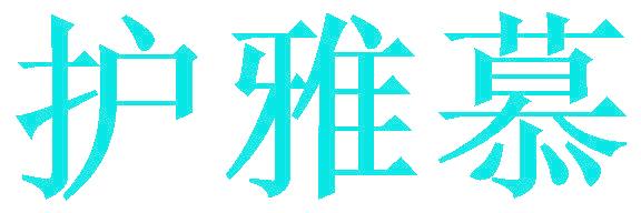 护雅慕