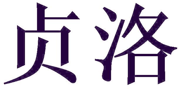 贞洛