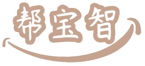 帮宝智