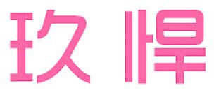 玖悍