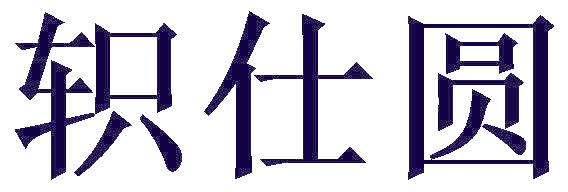 轵仕圆