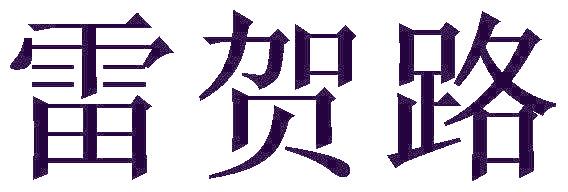 雷贺路