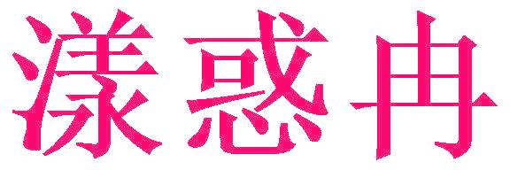 漾惑冉