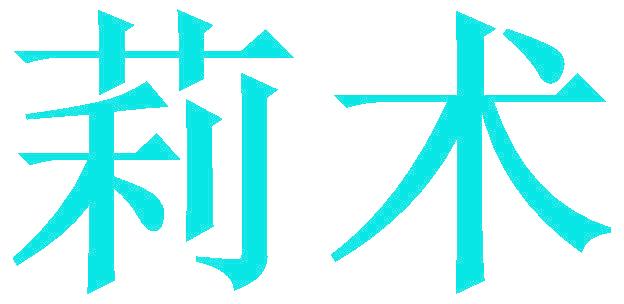 莉术