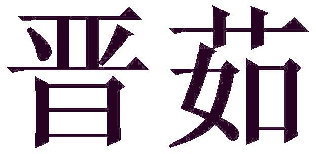 晋茹
