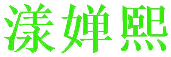 漾婵熙