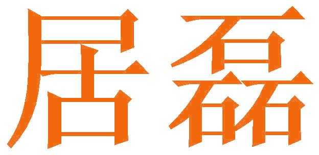 居磊