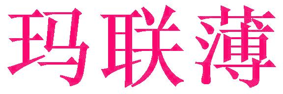 玛联薄