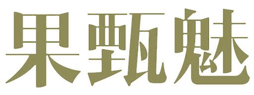 果甄魅